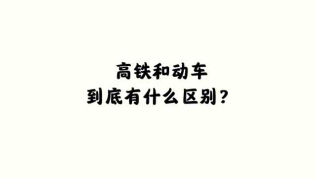 高铁和动车到底有什么区别?