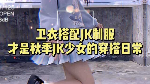 卫衣搭配JK制服,才是秋季JK少女的出街穿搭日常