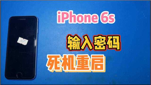 iPhone输入密码,录指纹都会死机重启,转手几次的二手机哪里坏了