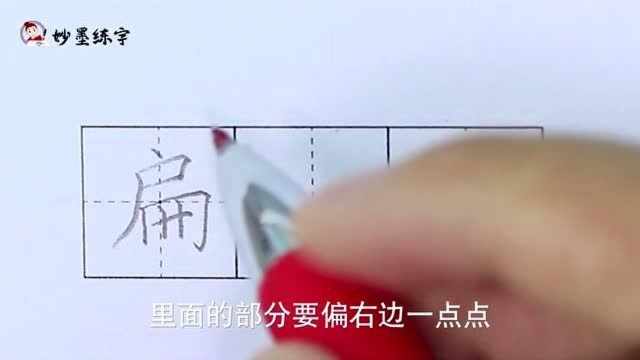 妙墨练字:硬笔书法部编版语文二年级上册同步生字“扁”字的写法