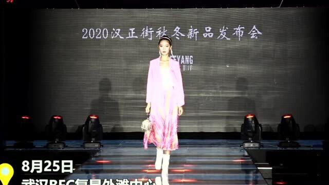 时尚!靓丽!2020汉正街秋冬新品正在秀