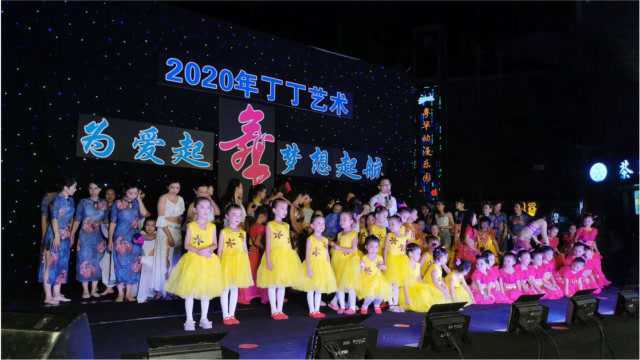 为爱起舞 梦想起航 2020丁丁艺术汇演