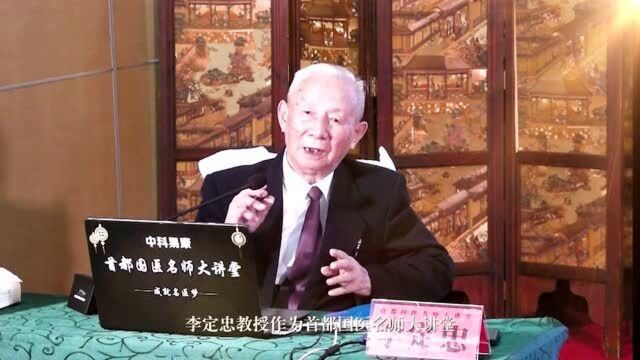 首都国医名师大讲堂之92岁国医李定忠传承纪录片,脱俗走心,值得深思