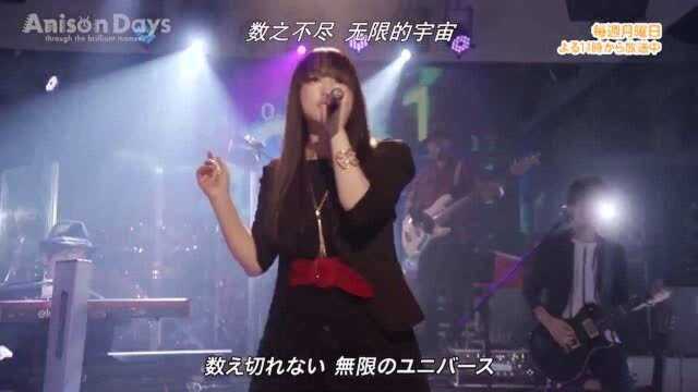 今井麻美现场演唱《命运石之门0》片尾曲