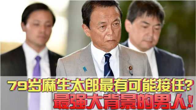 79岁的麻生太郎最有可能接任日本首相?所有候选人中背景最强大