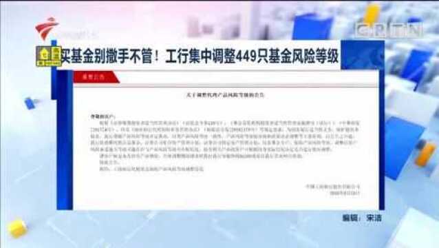 买基金别撒手不管!工行集中调整449只基金风险等级