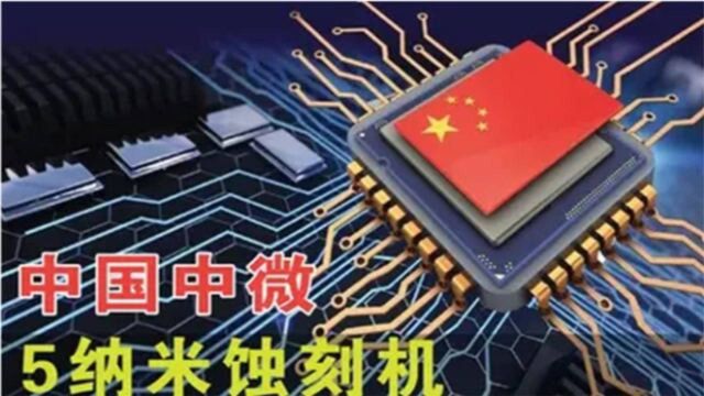 国产芯片重大突破!国产5nm刻蚀机通过验证,中国反击震撼世界