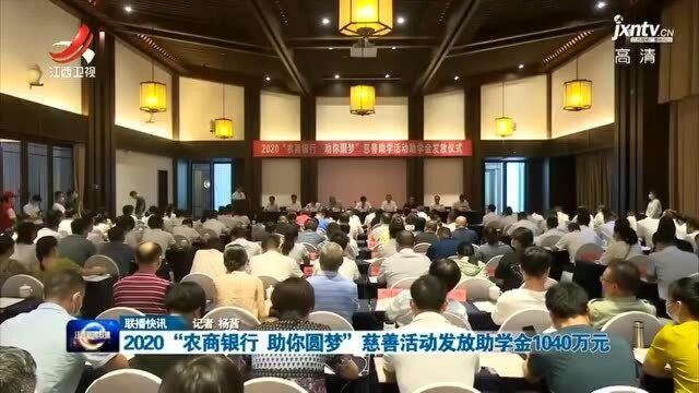 2020“农商银行 助你圆梦”慈善活动发放助学金1040万元