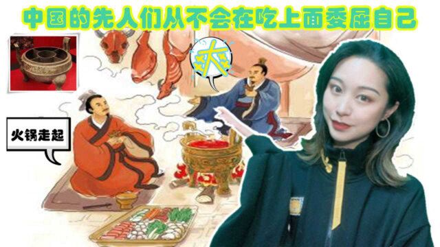 中国人两千多年前就开始吃“火锅”了,而且,除小火锅还有鸳鸯锅