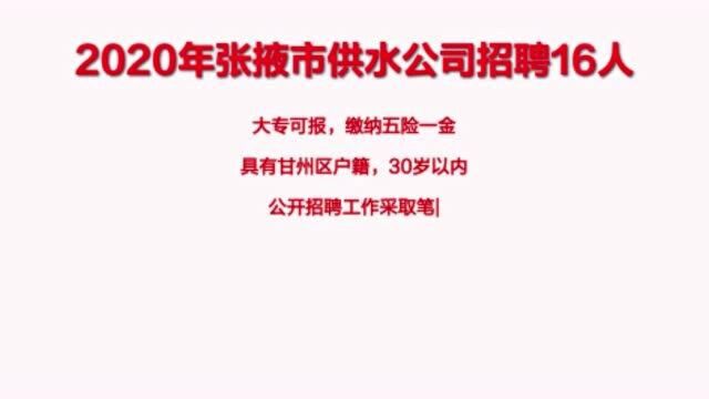 市供水公司招16人,五险一金待遇优