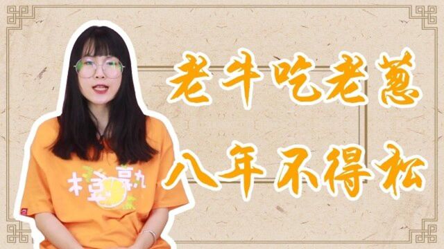 “老牛吃老葱,八年不得松”用这句话比作婚姻?对不对