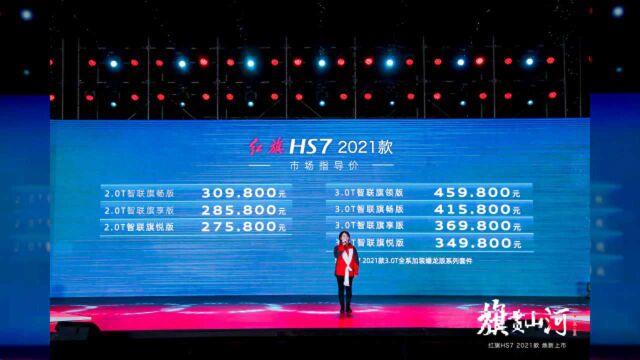 2021款红旗HS7正式上市!售价27.58万元起,新增2.0T车型