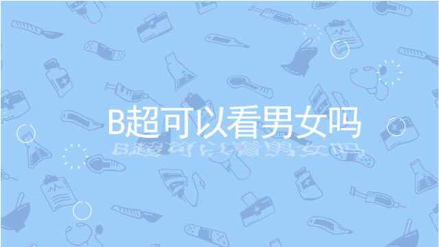 B超可以看男女吗?