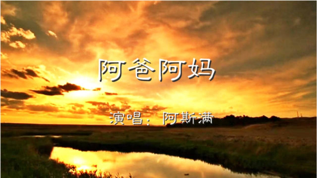 好多人唱过阿爸阿妈但只有阿斯满才有那种天籁的味道