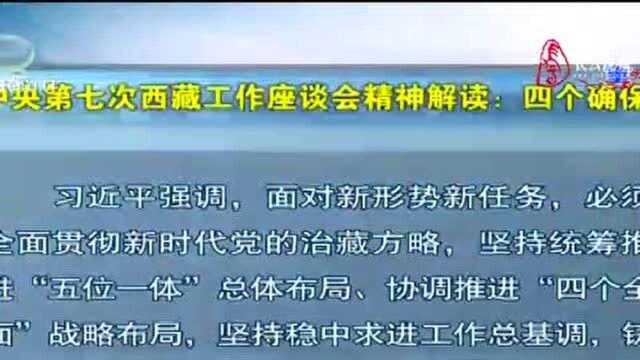 中央第七次西藏工作座谈会精神解读:四个确保