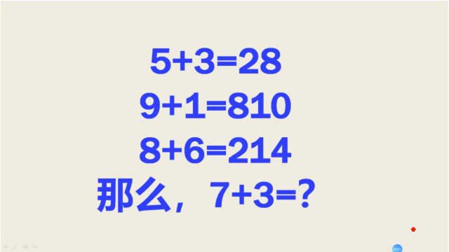 脑洞题:若5+3=28,9+1=810,8+6=214,那么7+3=?