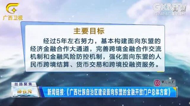 新闻链接《广西壮族自治区建设面向东盟的金融开放门户总体方案》