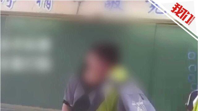 徐州教育局回应多名学生遭教师体罚:涉事老师已停职 视频有渲染和配音