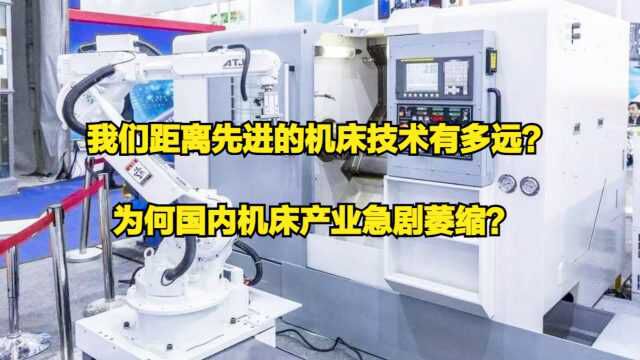 我们距离先进的机床技术有多远?为何国内机床产业急剧萎缩?