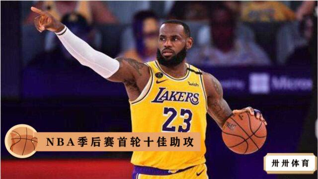 NBA季后赛首轮十佳助攻,伯克背后假动作传球 米切尔360度神仙妙传