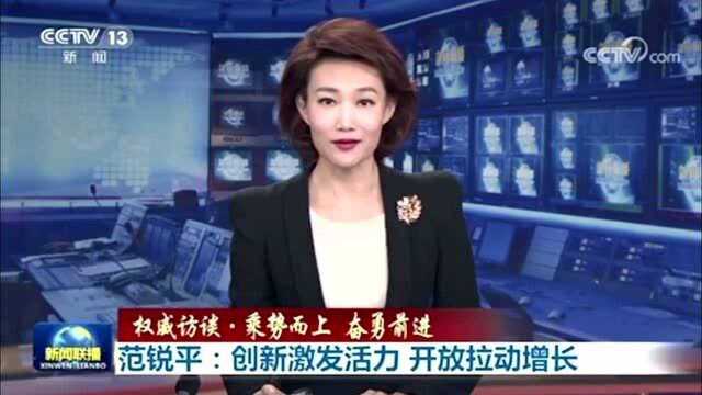 创新激发活力 开放拉动增长