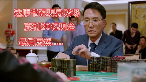 达康书记现身澳门赌场，盈利20亿筹码，最后居然这样