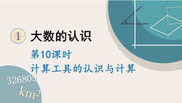 人教版数学四年级上册 第一单元 10.计算工具的认识与计算