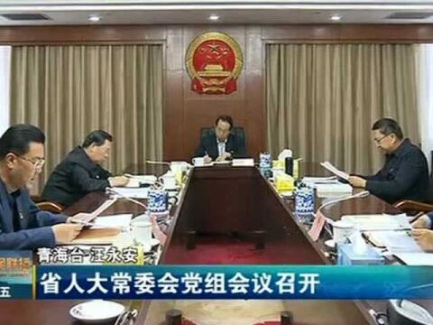 省人大常委会党组会议召开