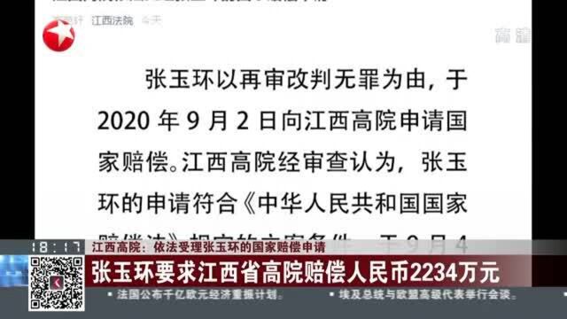 江西高院:依法受理张玉环的国家赔偿申请