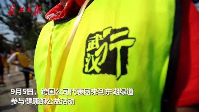 相约东湖!20家跨国公司代表团来了