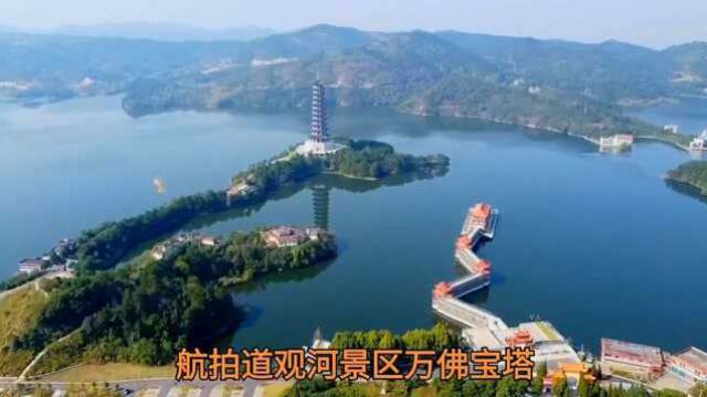 航拍万佛宝塔# 道观河水库中岛屿宝塔,是道观河风景旅游区的地标.