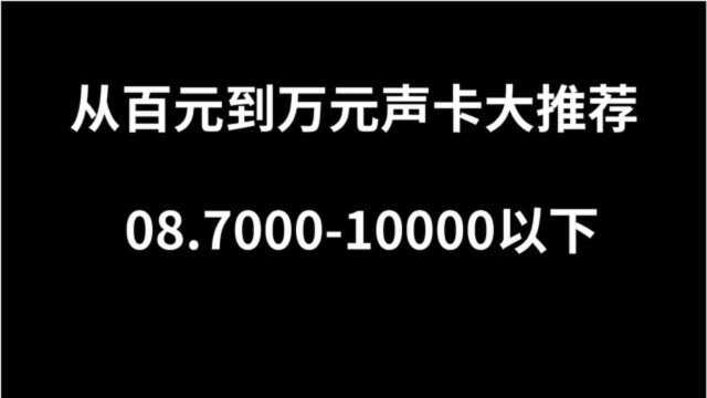 百元到万元声卡推荐08.700010000元从娱乐到专业声卡推荐