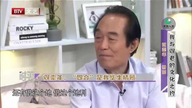 春妮的周末时光:阎崇年讲述“四合书屋”,书屋名字蕴含玄机