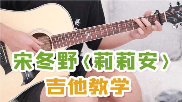 9分钟学会!宋冬野吉他民谣金曲《莉莉安》吉他弹唱教学