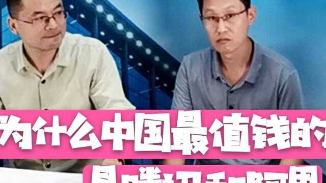 为什么说中国最值钱的企业是腾讯和阿里