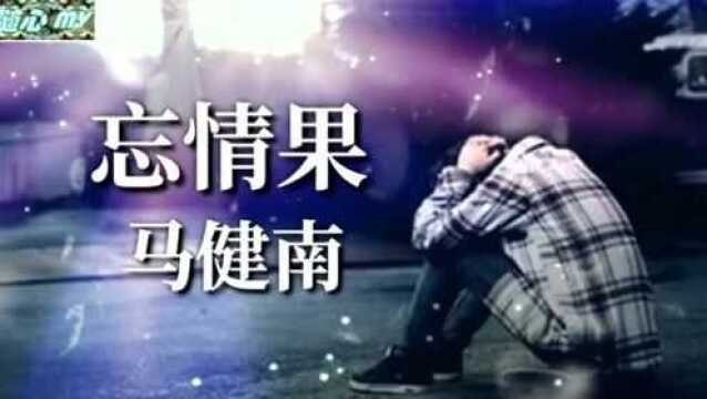 孤单的只剩下遗憾, 付出再多分手也躲不过《忘情果》