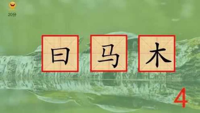 字谜,“曰马木”打一汉字,你猜的是什么字?高智商的人来答题