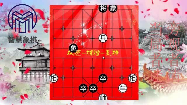 江湖象棋残局破解1273前车之鉴要学会,进卒贪胜是祸根