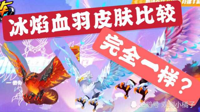 QQ飞车手游:血羽、冰焰皮肤比较!合体竟成更帅紫羽皮肤!