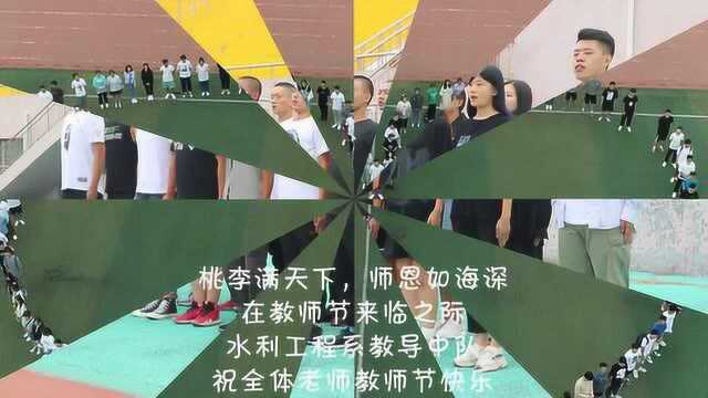 山东水利职业学院水利工程系向老师送祝福