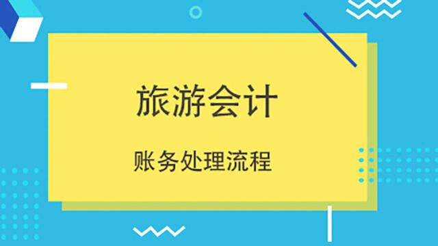 案例分析!旅游业会计真账实操全流程分享!