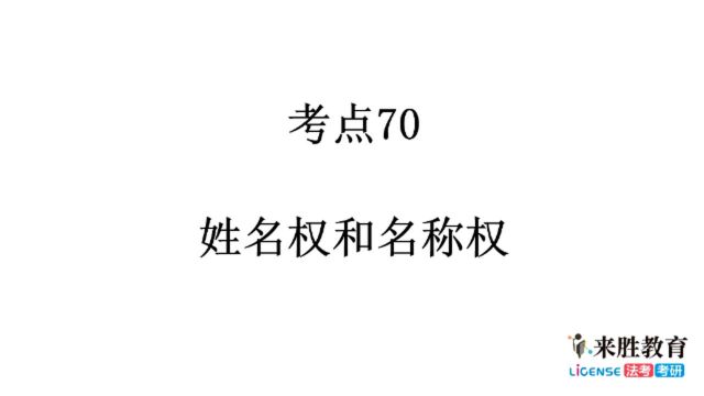 《民法典》对比分析【人格权编】考点70 姓名权和名称权