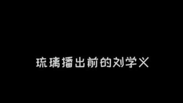 刘学义是什么宝藏男孩啊,原来昊辰师兄就是个逗比,太适合说相声了