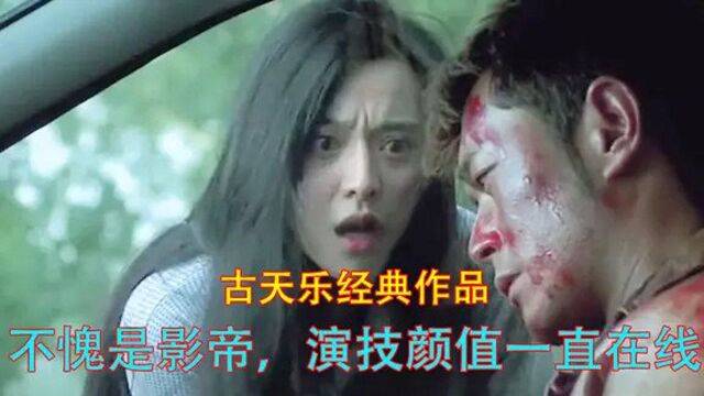 【盘点】古天乐经典作品合集,影帝的基本修养,演技颜值缺一不可