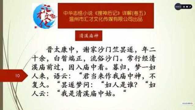 中华志怪小说《搜神后记》详解卷五31清溪庙神