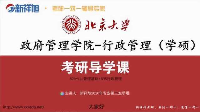 新祥旭考研导学课2021北京大学行政管理专业高分学姐考研经验分享