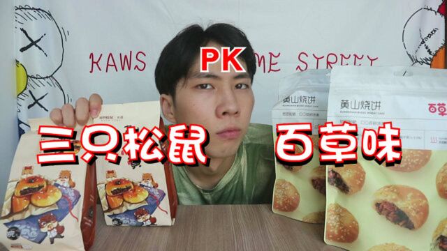 三只松鼠和百草味的黄山烧饼,谁更好吃呢?