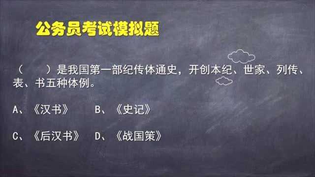 公务员考试题:什么是我国第一部纪传体通史,开设了五种体例