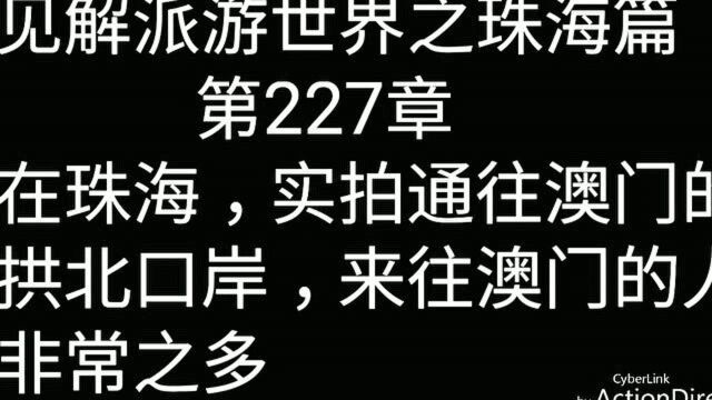 在珠海!实拍通往澳门的拱北口岸,来往澳门的人非常之多