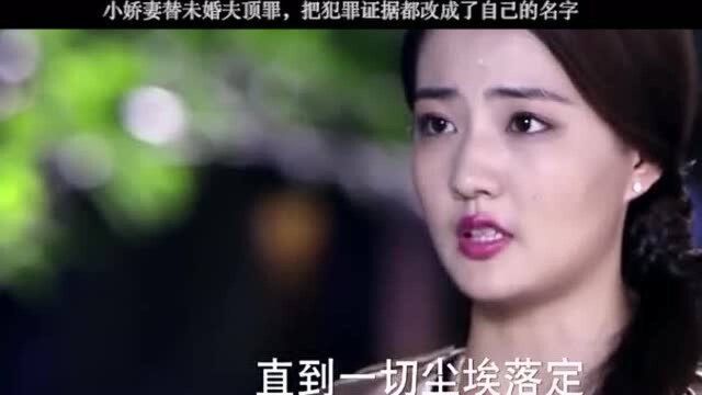 小娇妻替未婚夫顶罪,把犯罪证据都改成了自己的名字